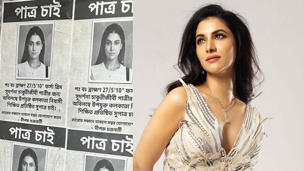 রুক্মিণীর জন্য পাত্র চেয়ে পোস্টার, শহরজুড়ে কৌতূহল!