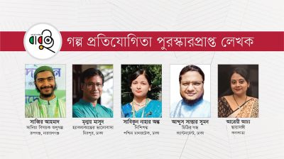 বাবুইর ৩০০ শব্দের গল্প প্রতিযোগিতায় পুরস্কার পেলেন তরুণ ৫ লেখক