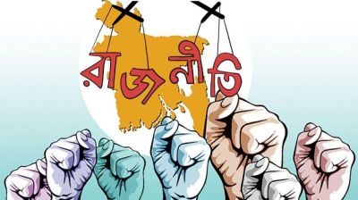 বাংলাদেশের রাজনীতির বর্তমান বাস্তবতা