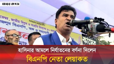 হাসিনার আমলে সবচেয়ে বেশি নির্যাতনের শিকার হয়েছি : বিএনপি নেতা লেয়াকত