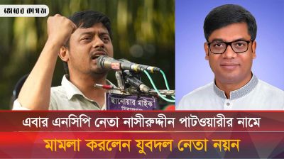 এবার নাসির উদ্দিন পাটোয়ারীর নামে মামলা যুবদল নেতা নয়নের
