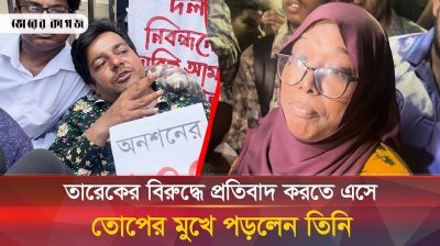 তারেক রহমানের প্রতি যে ক্ষোভের কথা বললেন এই নারী