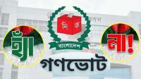 গণভোট নিয়ে ৮ গুরুত্বপূর্ণ তথ্য দিলো সরকার