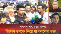 সালমান শাহ ভক্তদের মানববন্ধন কর্মসূচি
