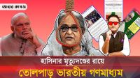 মানবতাবিরোধী অপরাধে শেখ হাসিনার মৃত্যুদণ্ড; বিশ্ব গণমাধ্যমে যেভাবে খবর প্রকাশ