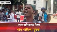 শেখ হাসিনাকে নিয়ে গান গাইলেন যুবক