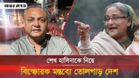 শেখ হাসিনার সাজা নিয়ে বিস্ফোরক মন্তব্য করলেন রাজনীতিবিদ