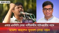 এবার নাসির উদ্দিন পাটোয়ারীর নামে মামলা যুবদল নেতা নয়নের