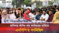দণ্ডপ্রাপ্ত হাসিনার ফাঁসির রায় কার্যকরের দাবিতে এনসিপির গণমিছিল