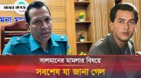 সালমান শাহকে নিয়ে যা বললেন রমনা থানার ওসি ফারুক