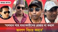 হত্যাকারীকে গ্রেপ্তার না করলে জনগণই বিচার করবে, হুঁশিয়ারি সালমান শাহ ভক্তদের