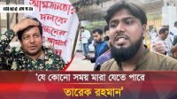 তারেক রহমানের সবশেষ শারীরিক অবস্থা জানা গেলো