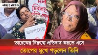 তারেক রহমানের প্রতি যে ক্ষোভের কথা বললেন এই নারী