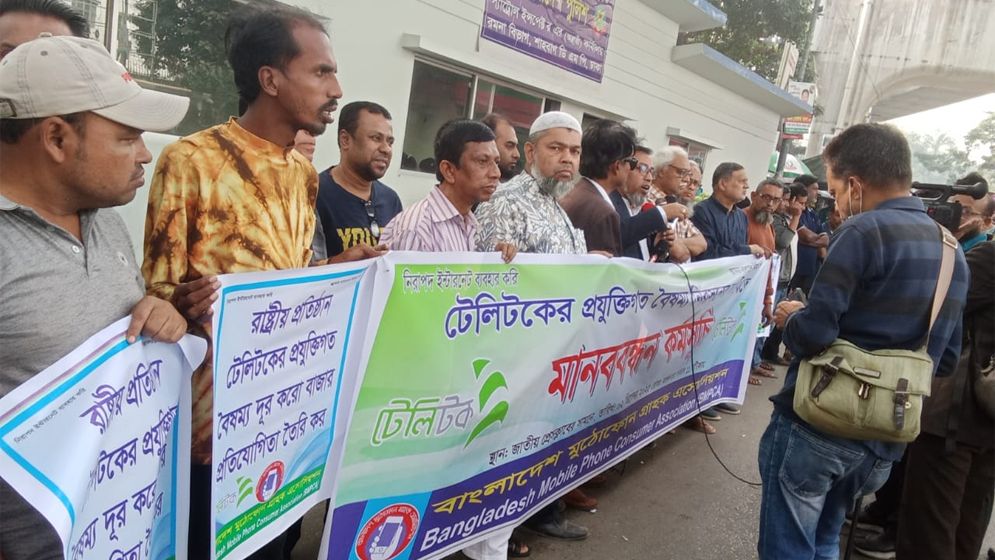 টেলিটকের প্রযুক্তিগত বৈষম্য নিরসনের দাবিতে মানববন্ধন