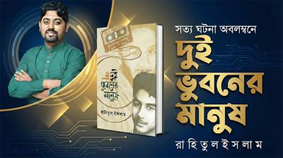 সত্য ঘটনা অবলম্বনে রাহিতুলের নতুন উপন্যাস ‘দুই ভুবনের মানুষ’