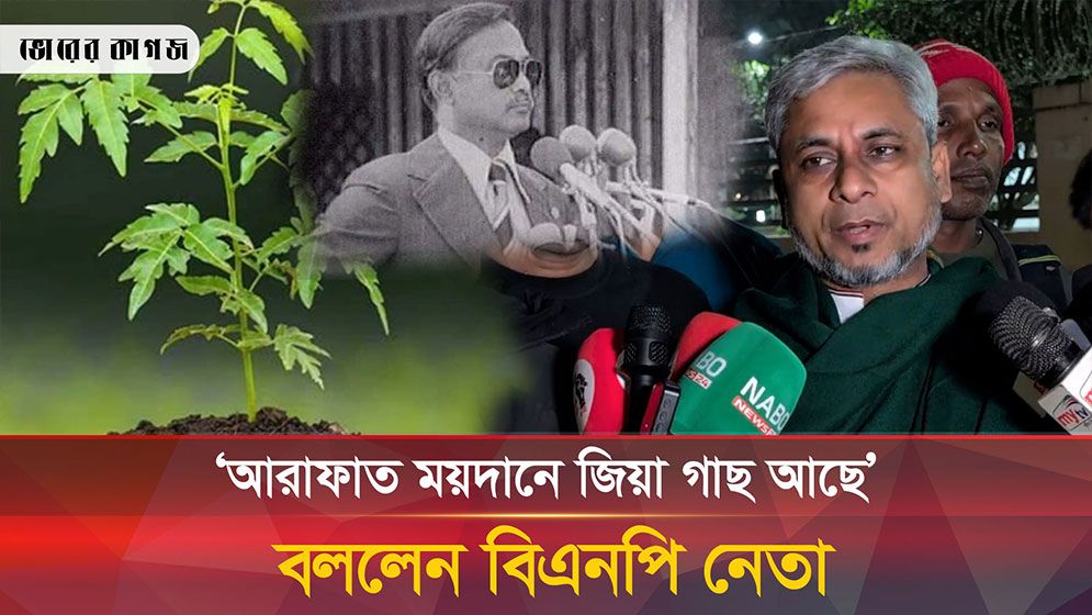 শহীদ জিয়া আরাফাতের ময়দানে নিম গাছ লাগিয়ে দেশের সুনাম বাড়িয়েছেন