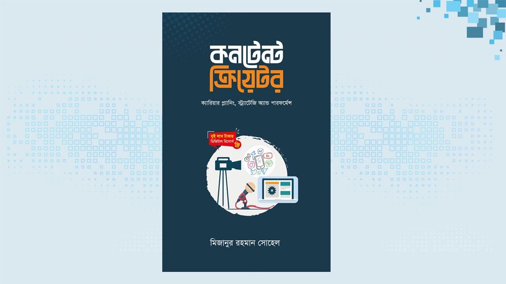 মিজানুর রহমান সোহেলের ‘কনটেন্ট ক্রিয়েটর’ বইয়ের প্রি-অর্ডার শুরু