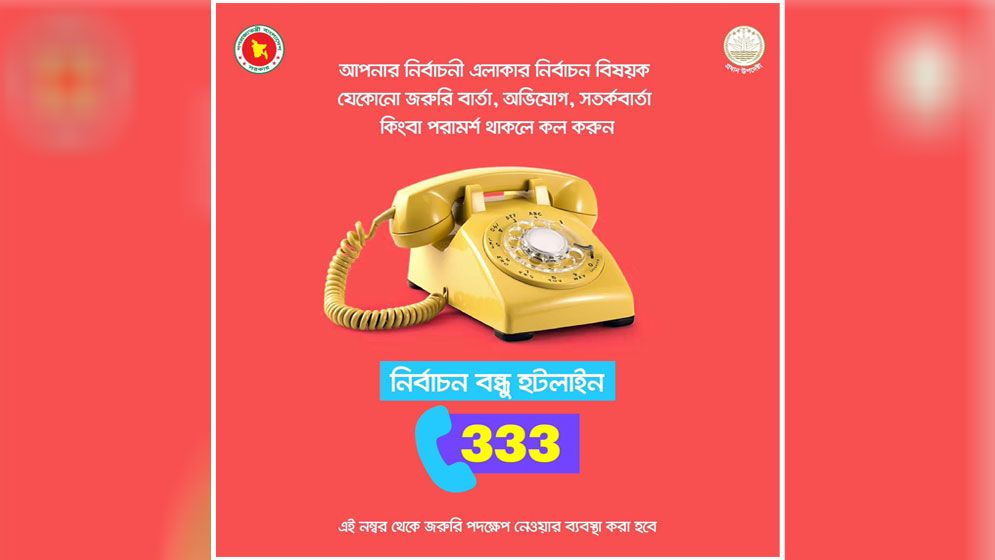 নির্বাচন নিয়ে অভিযোগ-পরামর্শ জানাবেন যে নম্বরে