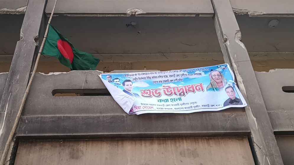 রাজবাড়ীতে আ. লীগ কার্যালয়ে জাতীয় পতাকা উড়ছে, ঝুলছে উদ্বোধনের ব্যানার