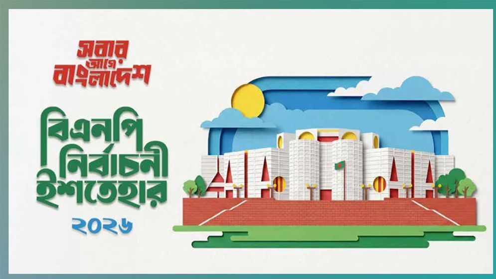 নির্বাচনি ইশতেহার: উপ-রাষ্ট্রপতি পদ সৃষ্টি করবে বিএনপি