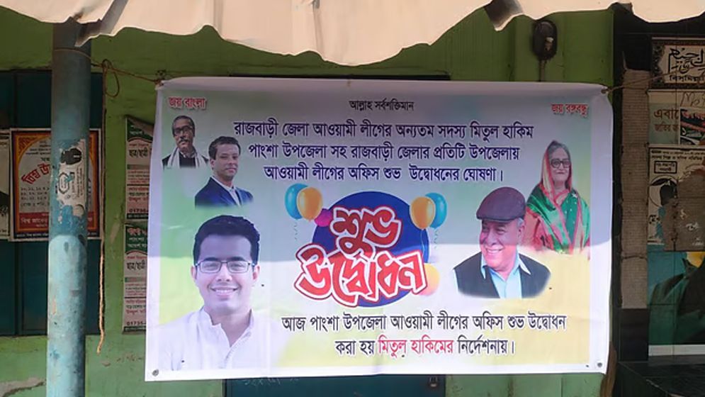 এবার পাংশা উপজেলা আওয়ামী লীগ কার্যালয়ে ‘উদ্বোধনী ব্যানার’
