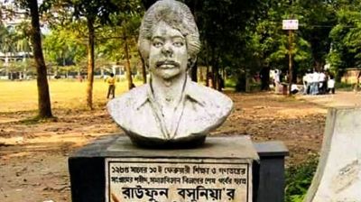 আজ বসুনিয়া দিবস