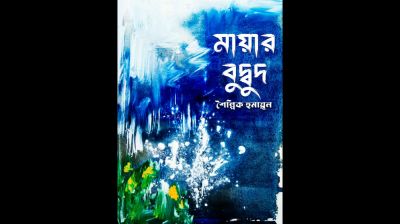 মায়া-প্রেম-বিরহের কবিতা নিয়ে শৈল্পিক হুমায়ূনের ‘মায়ার বুদ্বুদ’