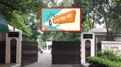 যমুনা এলাকায় ১৪৪ ধারা জারি