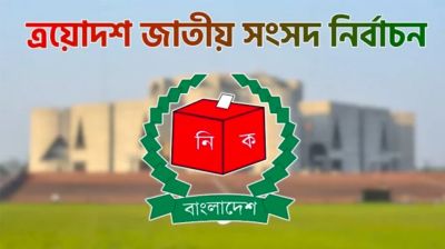 নির্বাচনী ব্যয়ের হিসাব না দিলে ৭ বছরের জেল