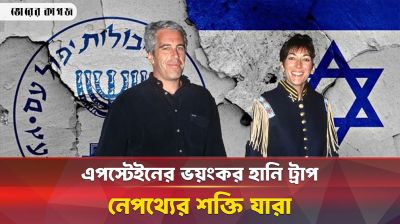 এপস্টেইন ফাইল: নতুন করে আলোচনায় ইসরায়েল-মোসাদ বিতর্ক