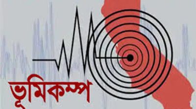 আবারও ভূমিকম্পে কাঁপল দেশ 