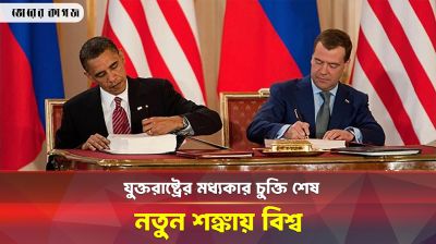 আবারো হুমকির মুখে বিশ্ব শান্তি ও নিরাপত্তা, উপায় কী?