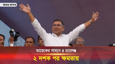 তারেক রহমান কী পারবেন চ্যালেঞ্জ উতরাতে