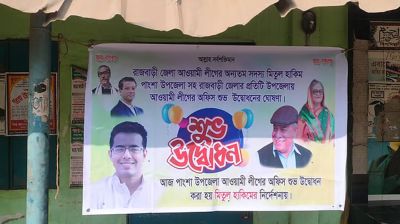 এবার পাংশা উপজেলা আওয়ামী লীগ কার্যালয়ে ‘উদ্বোধনী ব্যানার’