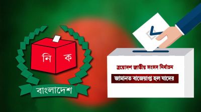 মানিকগঞ্জে জামানত হারালেন ১৩ প্রার্থী