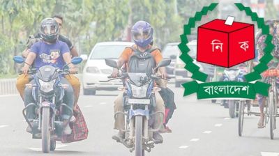  টানা ৩ দিন মোটরসাইকেল চলাচলে নিষেধাজ্ঞা