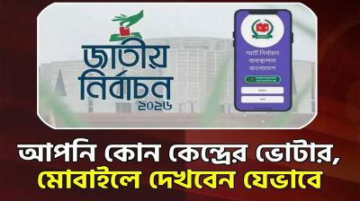 আপনি কোন কেন্দ্রের ভোটার মোবাইলে জানবেন যেভাবে