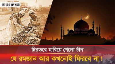 চিরতরে হারিয়ে গেলো চাঁদ, যে রমজান আর কখনোই ফিরবে না! 