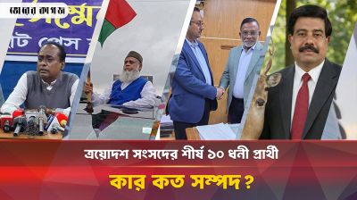 ত্রয়োদশ সংসদের শীর্ষ ১০ ধনী প্রার্থী, কার কত সম্পদ?