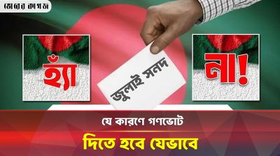 গণভোট কী? কেন ও কিভাবে দিতে হবে?