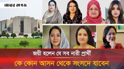 জয়ী হওয়া নারী প্রার্থীরা কে কোন আসন থেকে সংসদে যাবেন