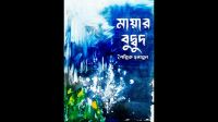 মায়া-প্রেম-বিরহের কবিতা নিয়ে শৈল্পিক হুমায়ূনের ‘মায়ার বুদ্বুদ’