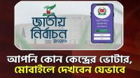 আপনি কোন কেন্দ্রের ভোটার মোবাইলে জানবেন যেভাবে