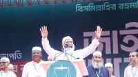 জামায়াত আমির আজ সমাবেশ করবেন দক্ষিণের ৩ জেলায়