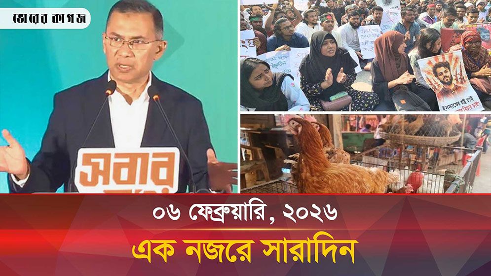 ৬ ফেব্রুয়ারি ২০২৬,  একনজরে সারাদিন