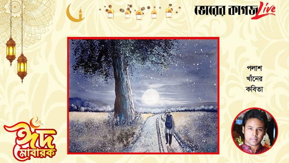 পলাশ খাঁনের কবিতা