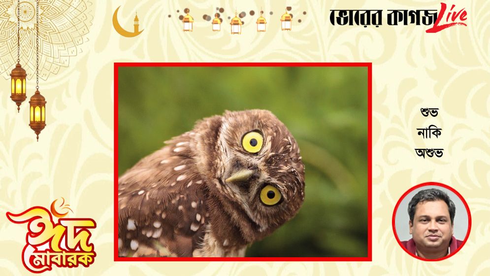 শুভ নাকি অশুভ?