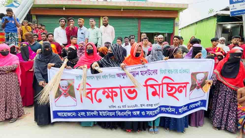 হাতিয়ায় হান্নান মাসউদের বিরুদ্ধে ঝাড়ু মিছিল