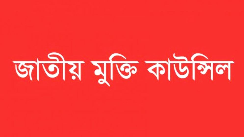 সংসদে যুদ্ধাপরাধীদের জন্য শোক প্রস্তাব জনগণ প্রত্যাখ্যান করেছে: জাতীয় মুক্তি কাউন্সিল