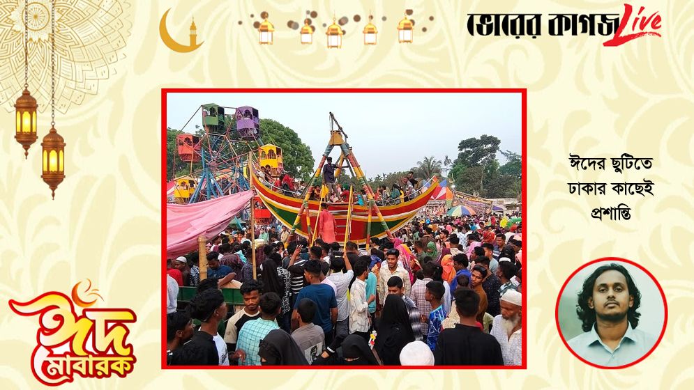 ঈদের ছুটিতে ঢাকার কাছেই প্রশান্তি: সপরিবারে বেড়ানোর সেরা কিছু গন্তব্য